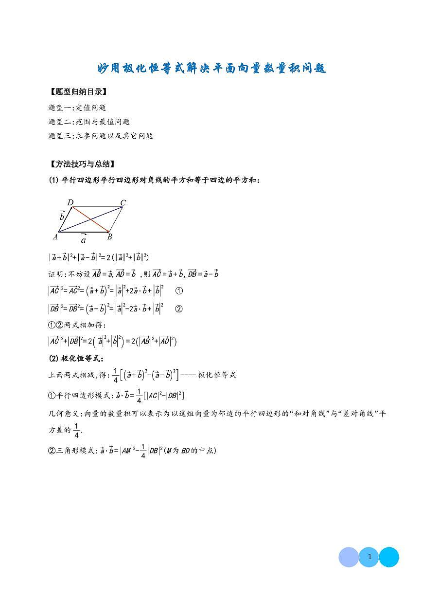 微专题 妙用极化恒等式解决平面向量数量积问题（解析版）第1页