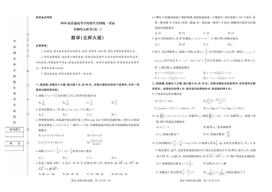 河南省青桐鸣2024-2025学年高二下学期5月大联考数学（北师大版）试卷（PDF版附解析）第1页