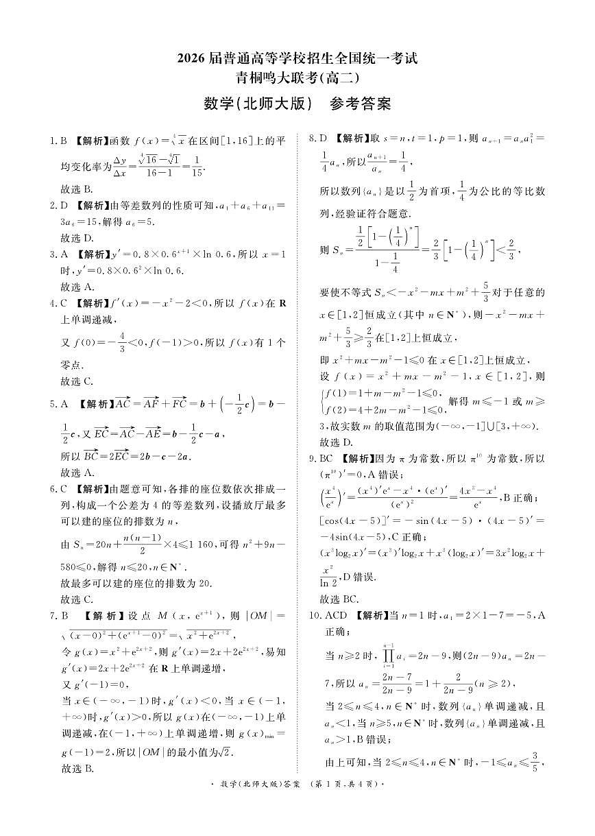 河南省青桐鸣2024-2025学年高二下学期5月大联考数学（北师大版）试卷（PDF版附解析）第3页