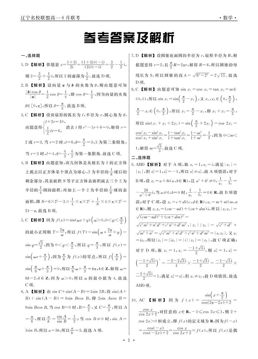 辽宁名校联盟2025年高一6月份联考-数学答案第1页