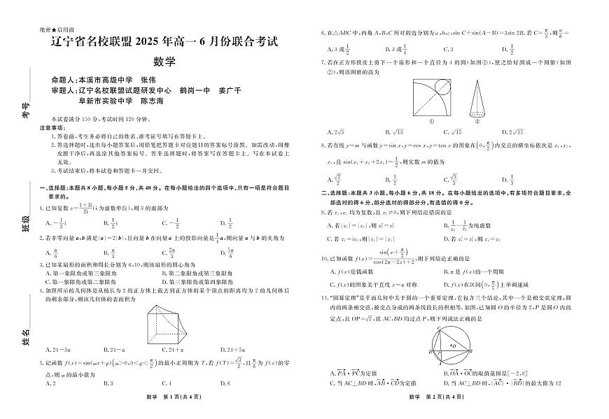 辽宁名校联盟2025年高一6月份联考-数学试卷第1页