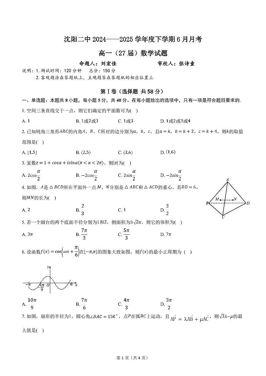 辽宁省沈阳市第二中学2024-2025学年高一下学期6月月考数学试卷（PDF版附答案）第1页