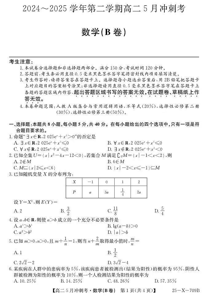 山西省卓越联盟2024-2025学年高二下学期5月冲刺考试数学（B）试卷（PDF版附解析）第1页