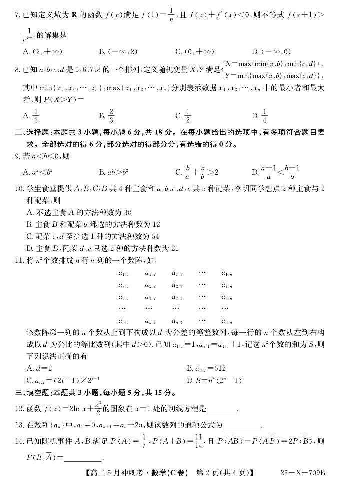 山西省卓越联盟2024-2025学年高二下学期5月冲刺考试数学（C）试卷（PDF版附解析）第2页