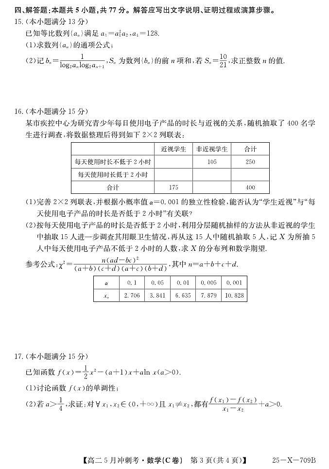 山西省卓越联盟2024-2025学年高二下学期5月冲刺考试数学（C）试卷（PDF版附解析）第3页