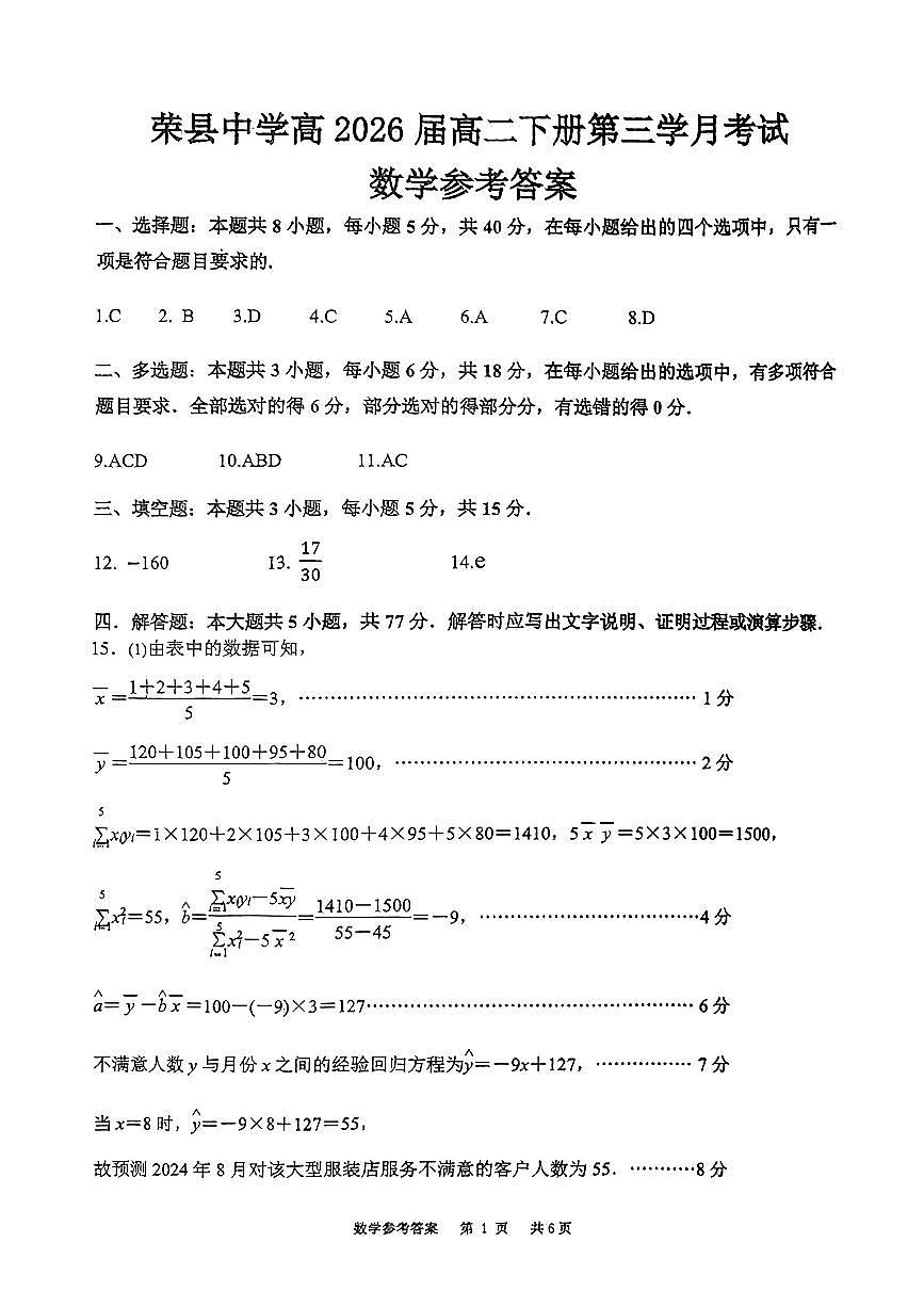 荣中 三月考 高二 数学答案第1页