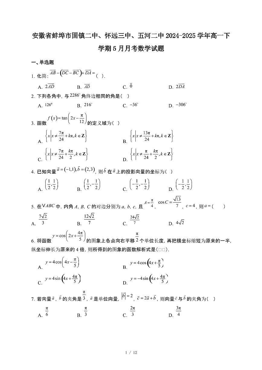 安徽省蚌埠市固镇二中、怀远三中、五河二中2024-2025学年高一下册5月月考数学试卷【附解析】第1页