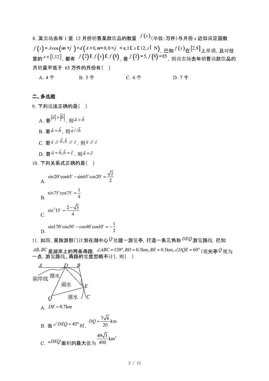 安徽省蚌埠市固镇二中、怀远三中、五河二中2024-2025学年高一下册5月月考数学试卷【附解析】第2页