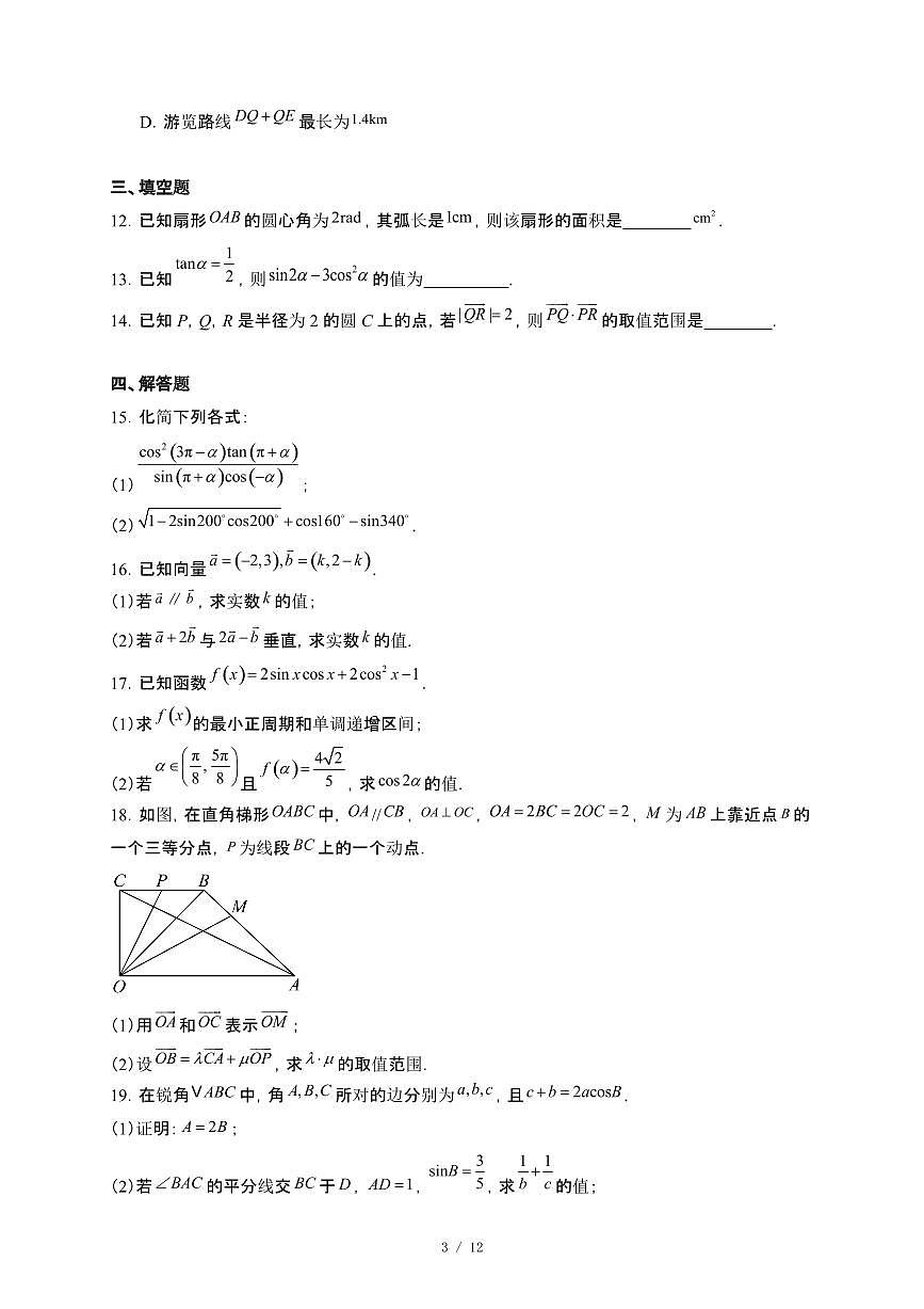 安徽省蚌埠市固镇二中、怀远三中、五河二中2024-2025学年高一下册5月月考数学试卷【附解析】第3页