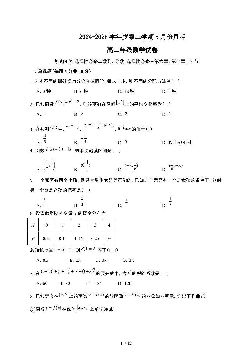 安徽省六安市独山中学2024-2025学年高二下册5月月考数学试卷【附解析】第1页