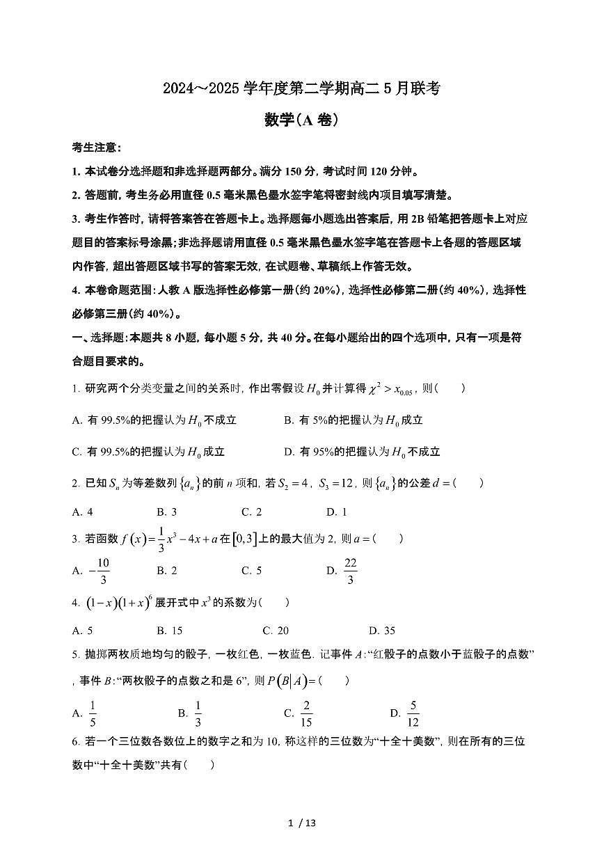 安徽省县中联盟2024-2025学年高二下册5月联考数学试卷（A卷）【附解析】第1页