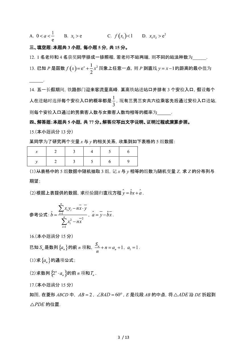 安徽省县中联盟2024-2025学年高二下册5月联考数学试卷（A卷）【附解析】第3页