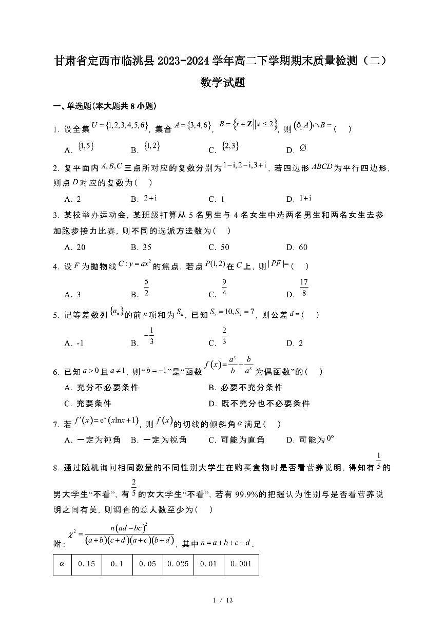 甘肃省定西市临洮县文峰中学2023~2024学年高二下册期末检测（二）数学试卷【附解析】第1页