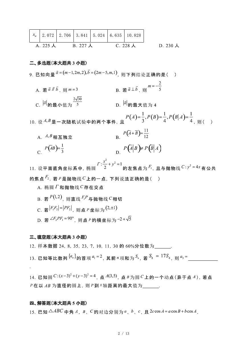 甘肃省定西市临洮县文峰中学2023~2024学年高二下册期末检测（二）数学试卷【附解析】第2页