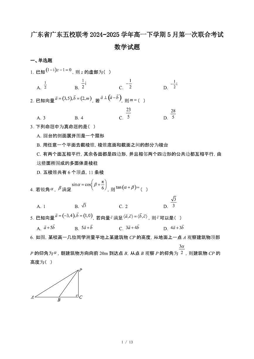 广东省广东五校联考2024~2025学年高一下册5月第一次联合考试数学试卷【附解析】第1页