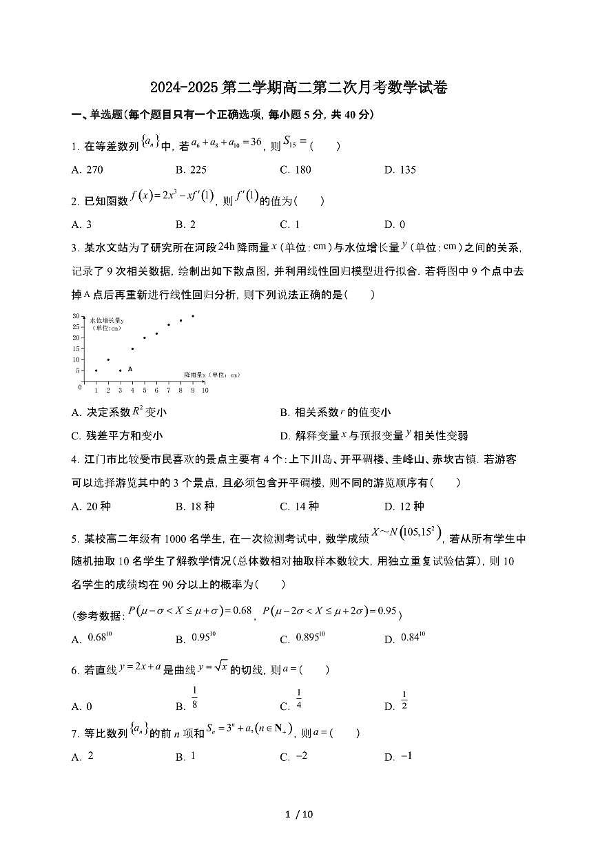广东省鹤山市纪元中学2024-2025学年高二下册第二次月考数学试卷【附解析】第1页