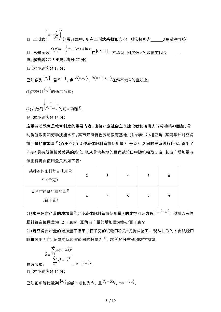广东省鹤山市纪元中学2024-2025学年高二下册第二次月考数学试卷【附解析】第3页