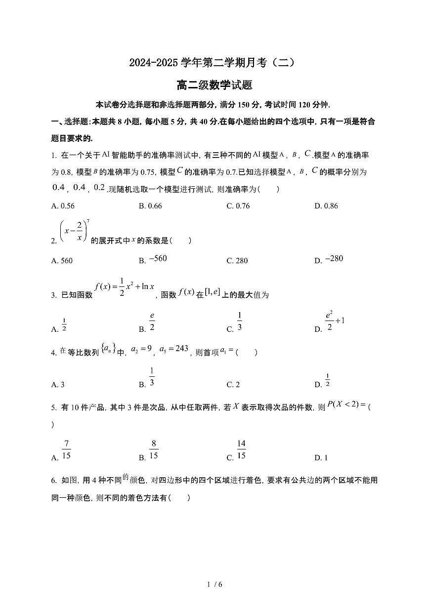 广东省江门市新会第一中学2024-2025学年高二下册月考（二）（5月）数学试卷【附解析】第1页