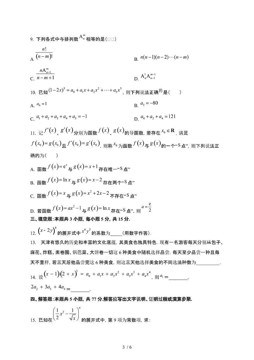广东省江门市新会第一中学2024-2025学年高二下册月考（二）（5月）数学试卷【附解析】第3页