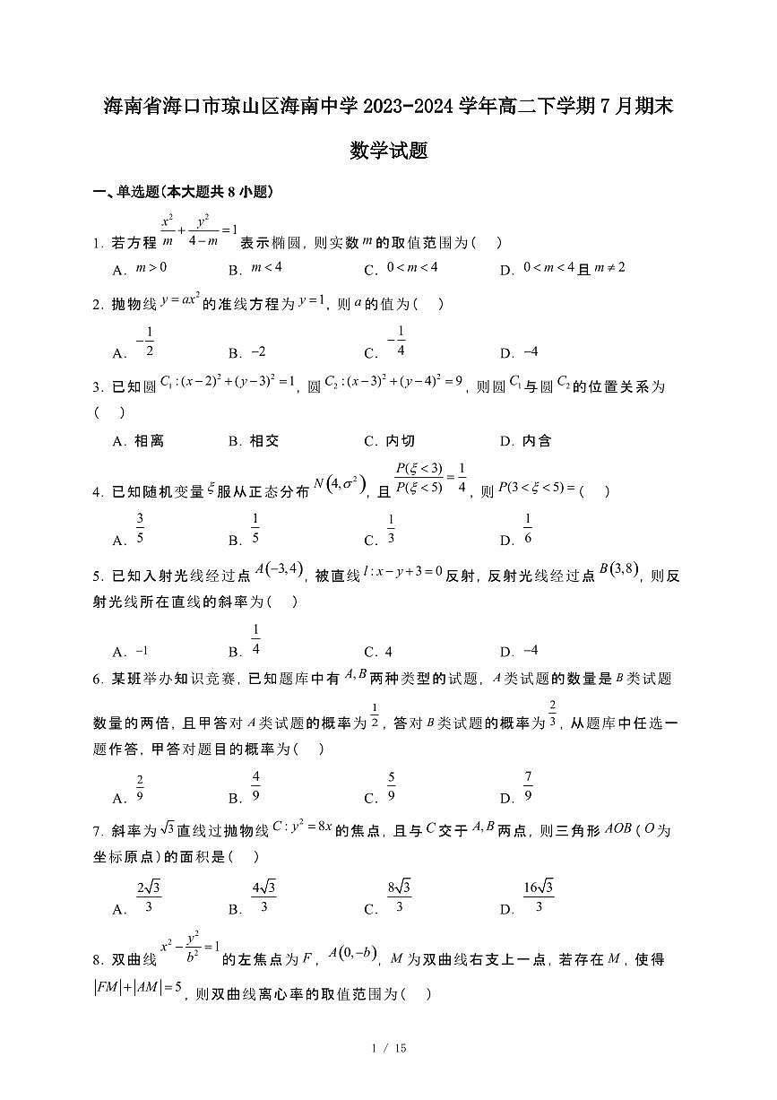 海南省海口市琼山区海南中学2023~2024学年高二下册7月期末数学试卷【附解析】第1页