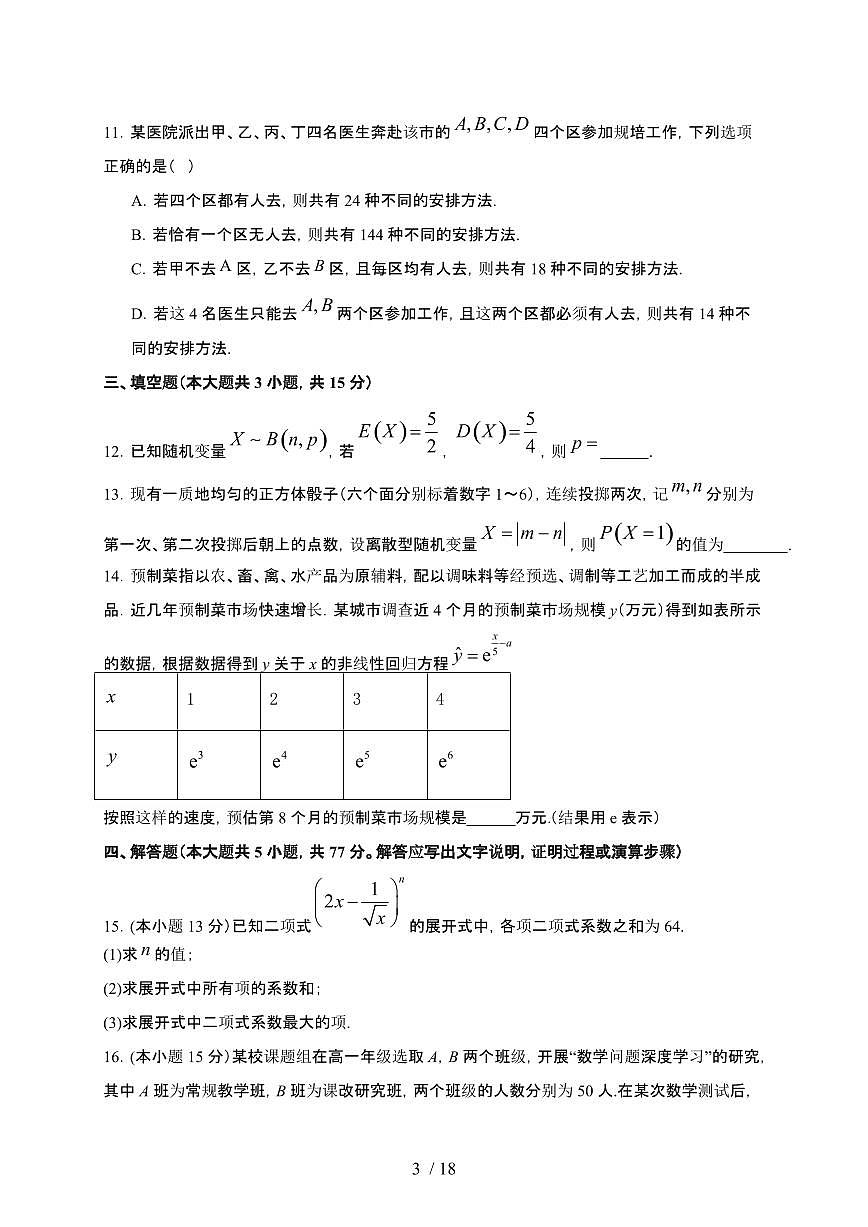 河北省承德市双滦区实验中学2024-2025学年高二下册5月月考数学试卷【附解析】第3页