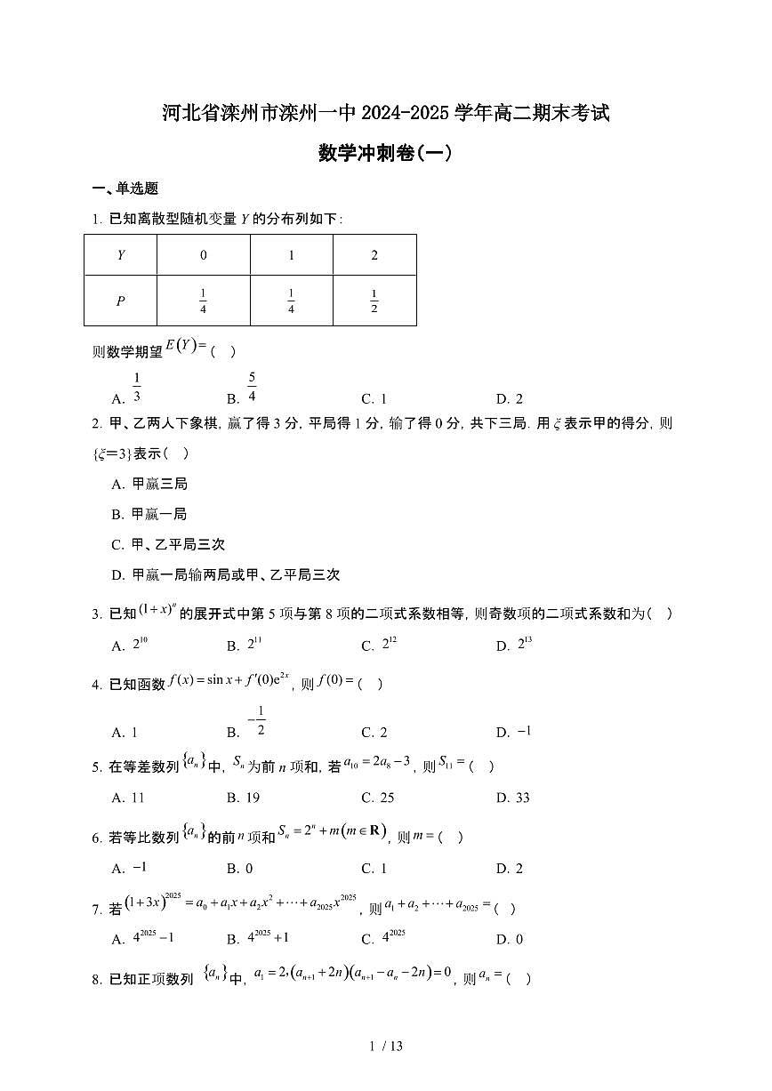 河北省滦州市第一中学2024-2025学年高二下册期末考试数学冲刺卷（一）【附解析】第1页