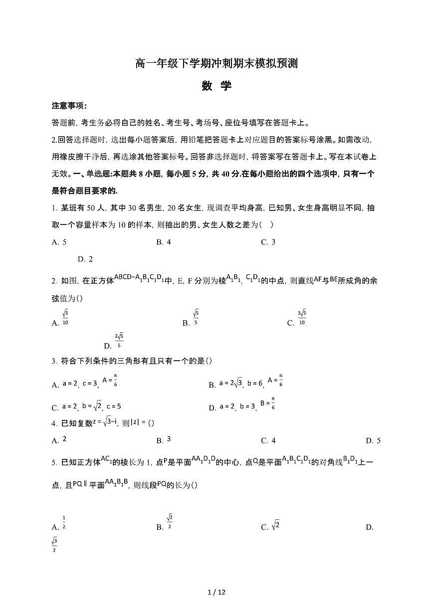 河北省宁晋县第二中学2024-2025下高一下册冲刺期末数学模拟预测试卷【附解析】第1页