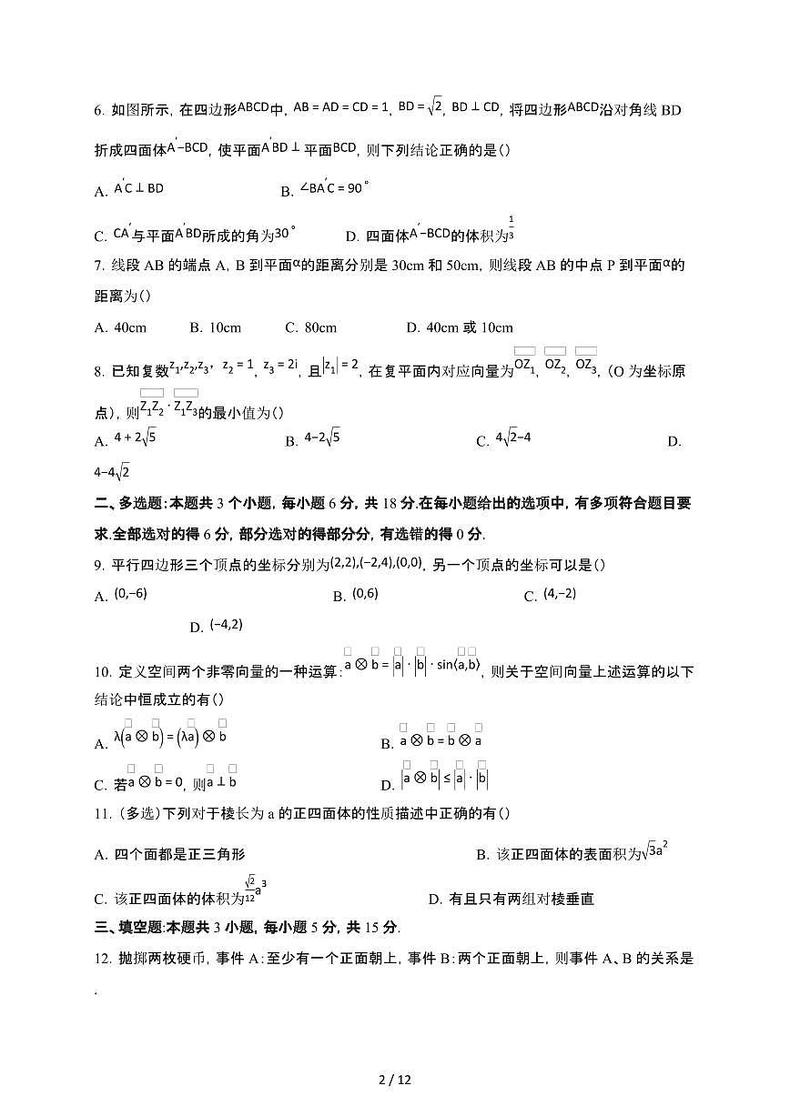 河北省宁晋县第二中学2024-2025下高一下册冲刺期末数学模拟预测试卷【附解析】第2页