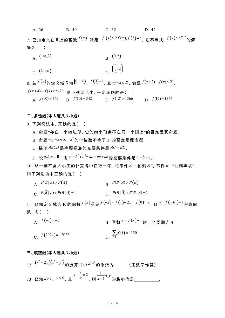 河南省名校安阳市第一中学2023~2024学年高二下册7月期末考试数学试卷【附解析】第2页