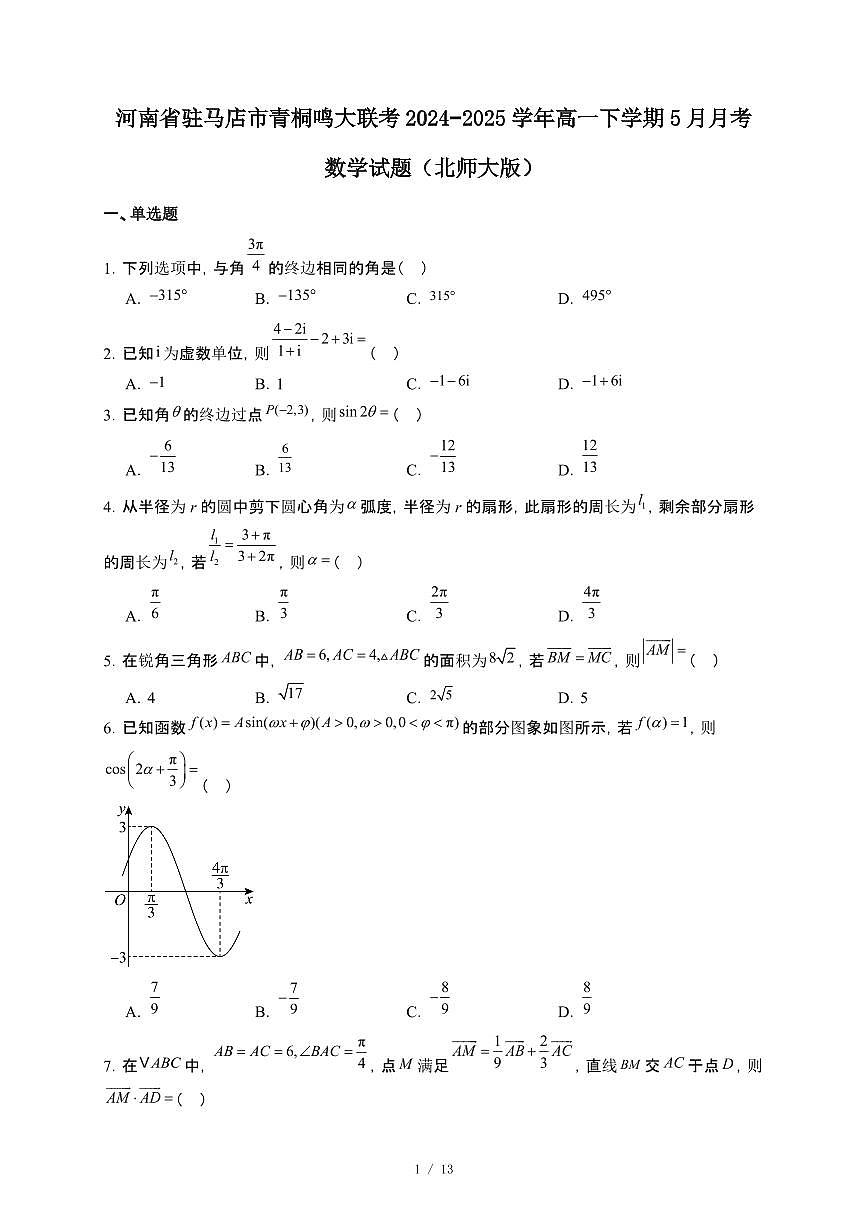 河南省驻马店市青桐鸣大联考2024~2025学年高一下册5月月考数学试卷（北师大版）【附解析】第1页