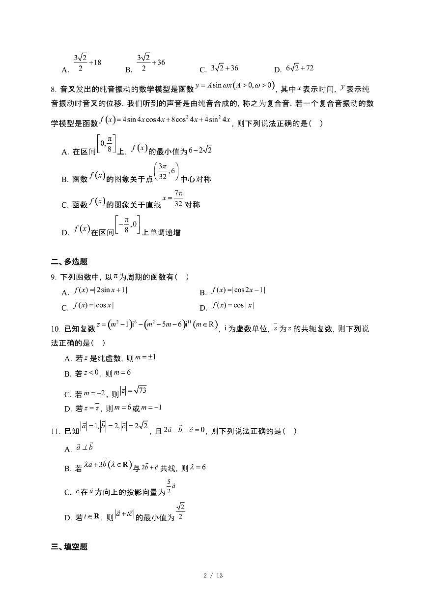 河南省驻马店市青桐鸣大联考2024~2025学年高一下册5月月考数学试卷（北师大版）【附解析】第2页