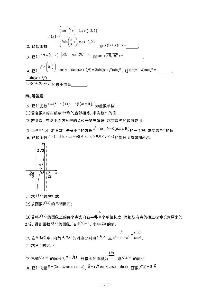 河南省驻马店市青桐鸣大联考2024~2025学年高一下册5月月考数学试卷（北师大版）【附解析】第3页