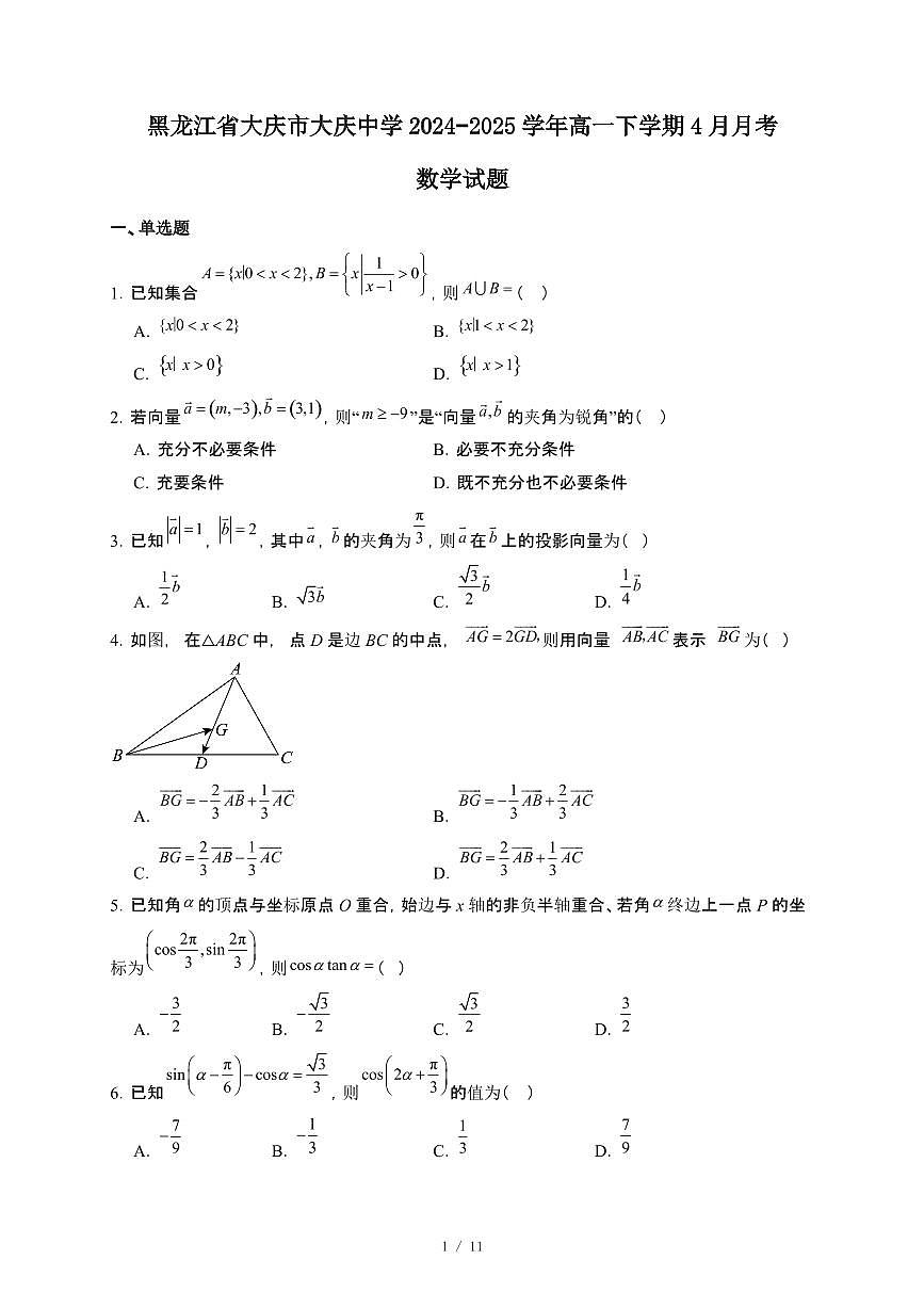 黑龙江省大庆市大庆中学2024~2025学年高一下册4月月考数学试卷【附解析】第1页
