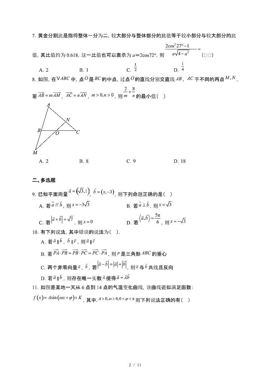 黑龙江省大庆市大庆中学2024~2025学年高一下册4月月考数学试卷【附解析】第2页