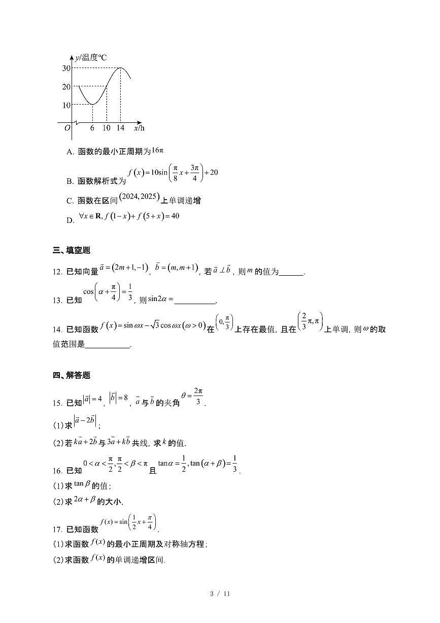 黑龙江省大庆市大庆中学2024~2025学年高一下册4月月考数学试卷【附解析】第3页
