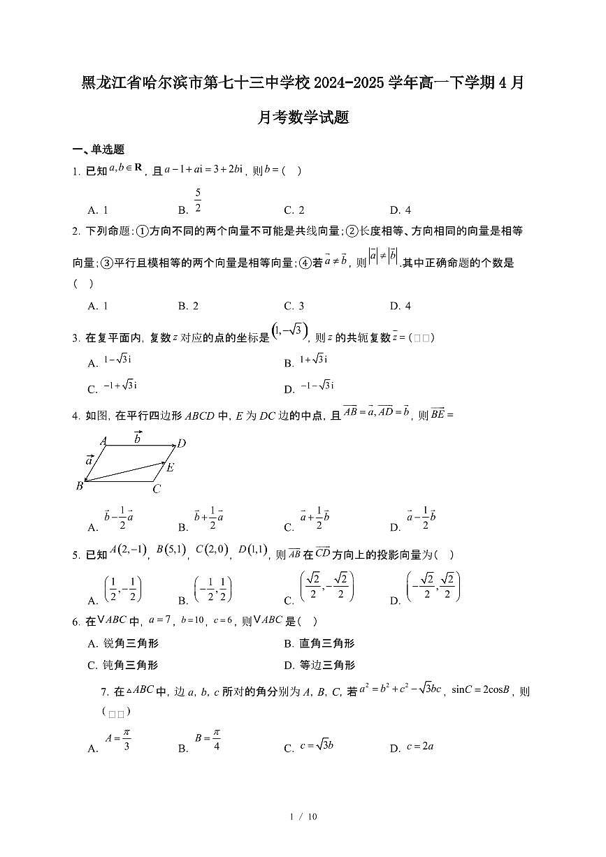 黑龙江省哈尔滨市第七十三中学校2024~2025学年高一下册4月月考数学试卷【附解析】第1页