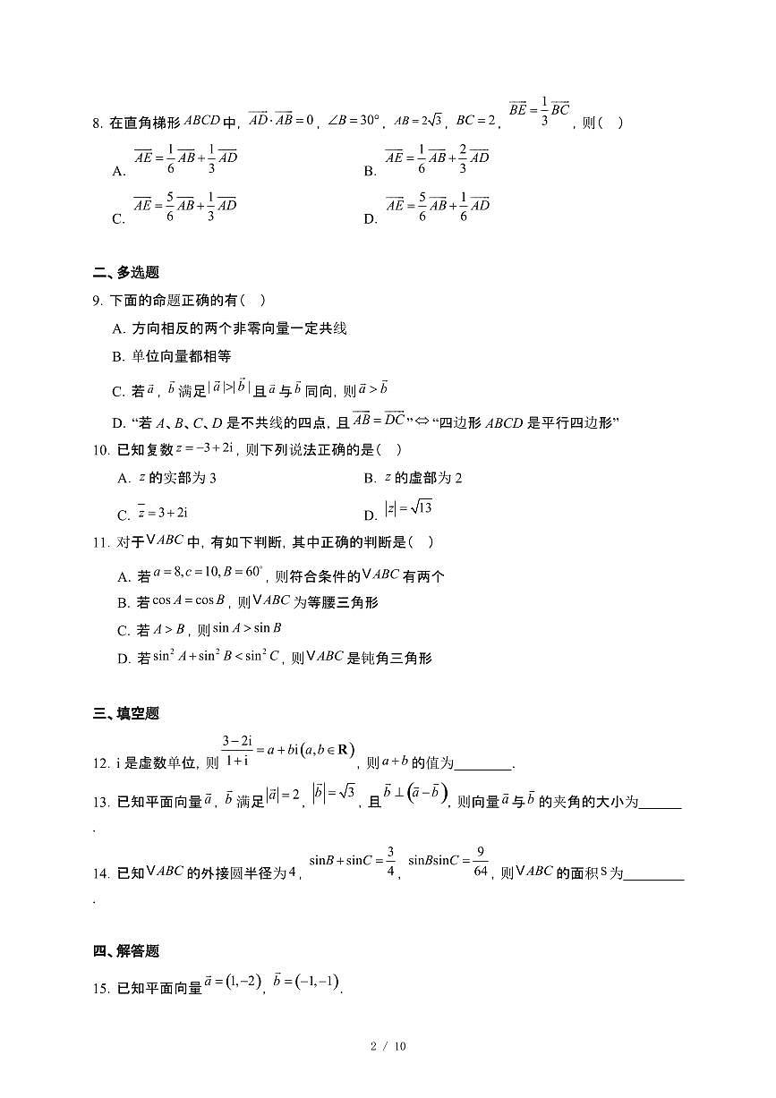 黑龙江省哈尔滨市第七十三中学校2024~2025学年高一下册4月月考数学试卷【附解析】第2页