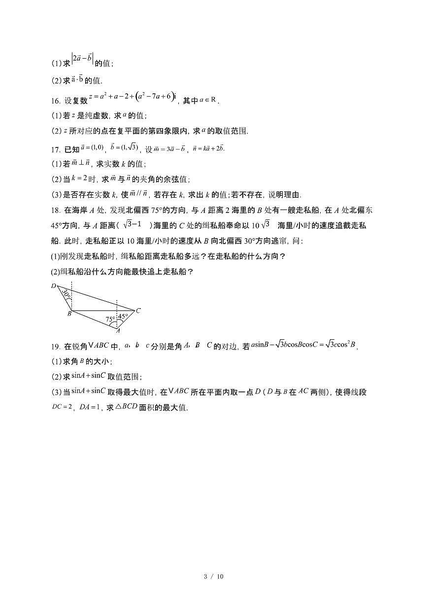 黑龙江省哈尔滨市第七十三中学校2024~2025学年高一下册4月月考数学试卷【附解析】第3页