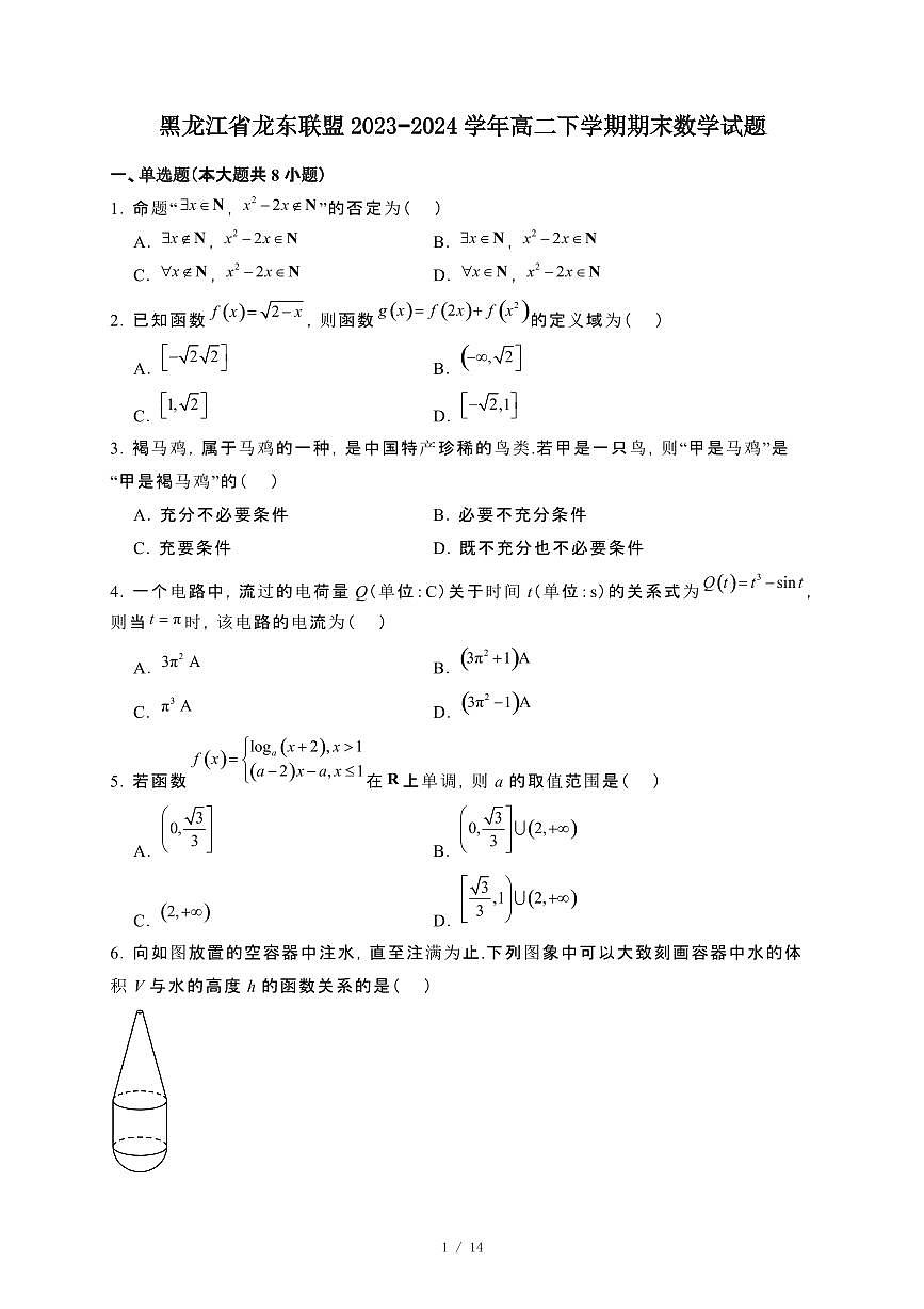 黑龙江省龙东联盟2023~2024学年高二下册期末数学试卷【附解析】第1页