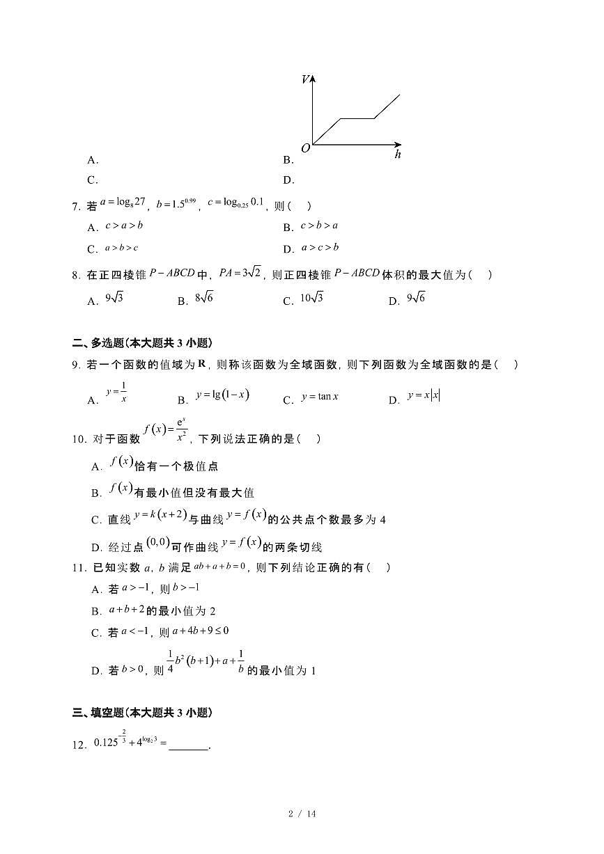 黑龙江省龙东联盟2023~2024学年高二下册期末数学试卷【附解析】第2页