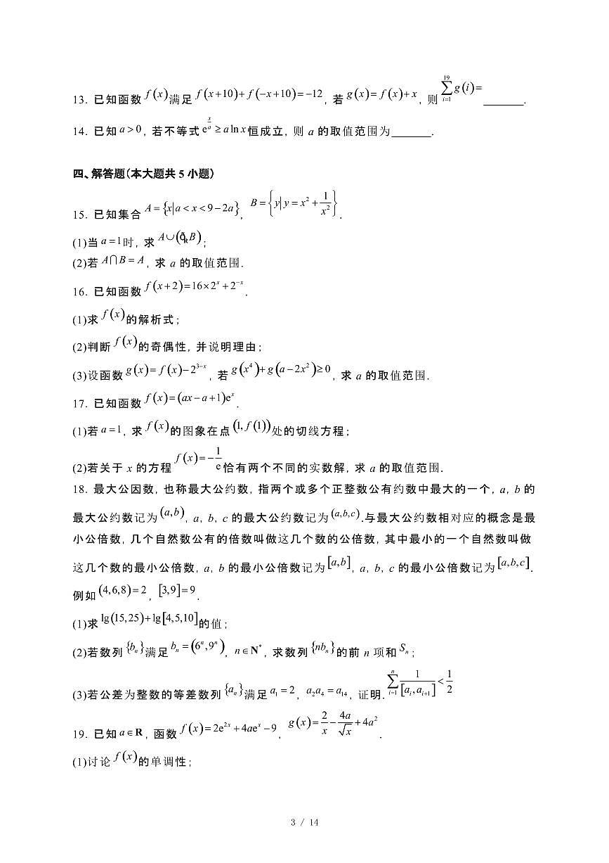 黑龙江省龙东联盟2023~2024学年高二下册期末数学试卷【附解析】第3页
