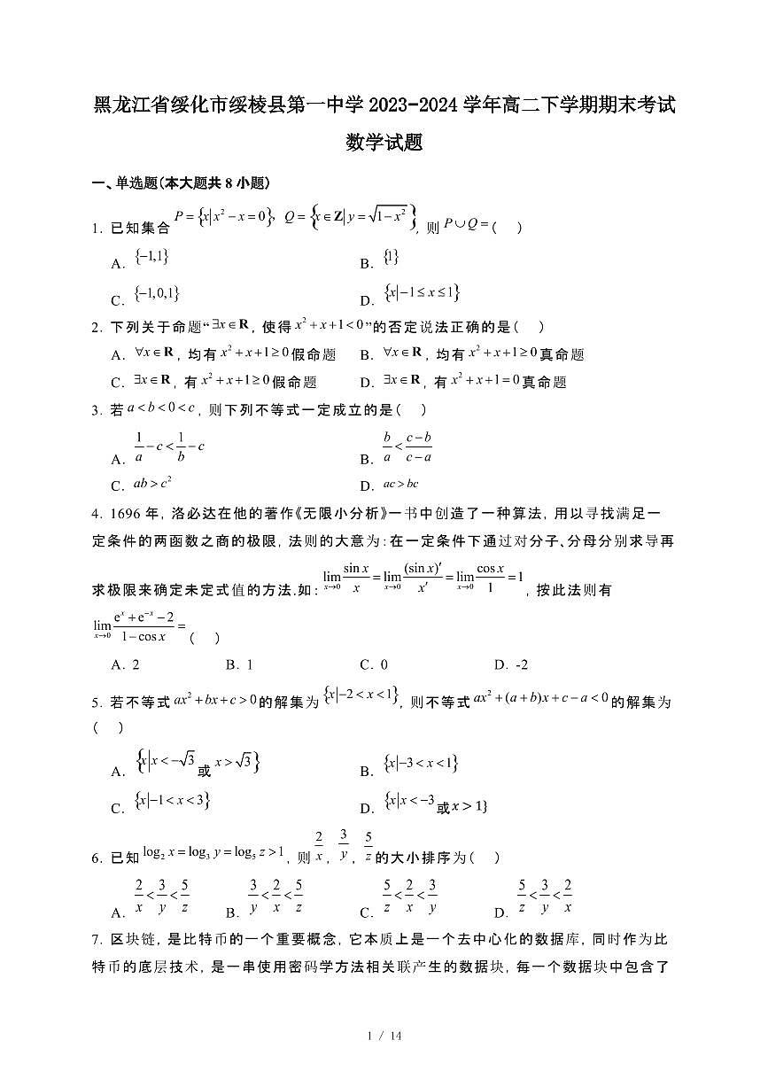 黑龙江省绥化市绥棱县第一中学2023~2024学年高二下册期末考试数学试卷【附解析】第1页