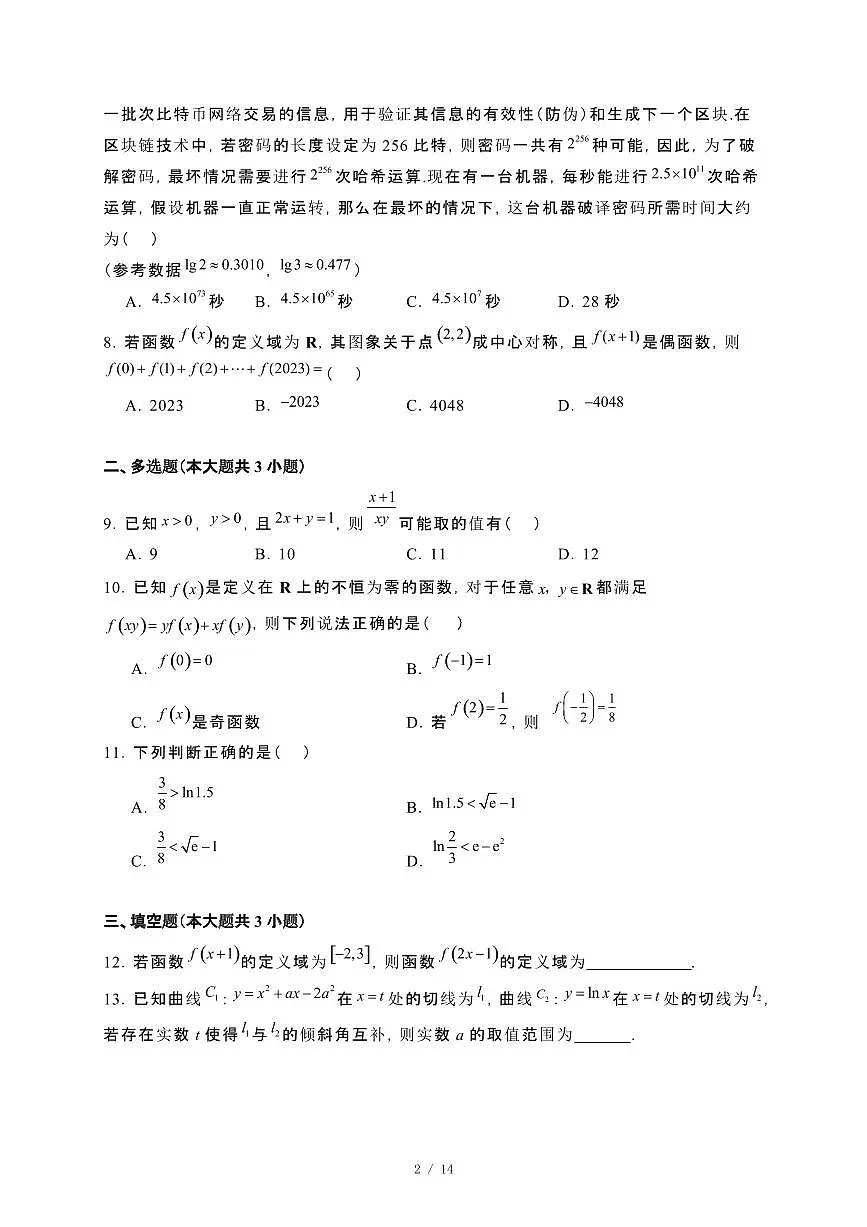 黑龙江省绥化市绥棱县第一中学2023~2024学年高二下册期末考试数学试卷【附解析】第2页