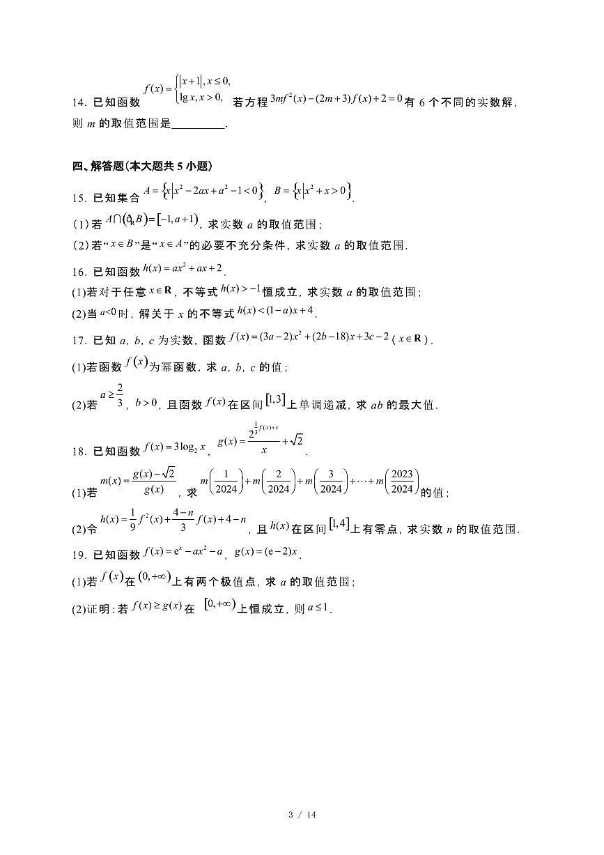 黑龙江省绥化市绥棱县第一中学2023~2024学年高二下册期末考试数学试卷【附解析】第3页