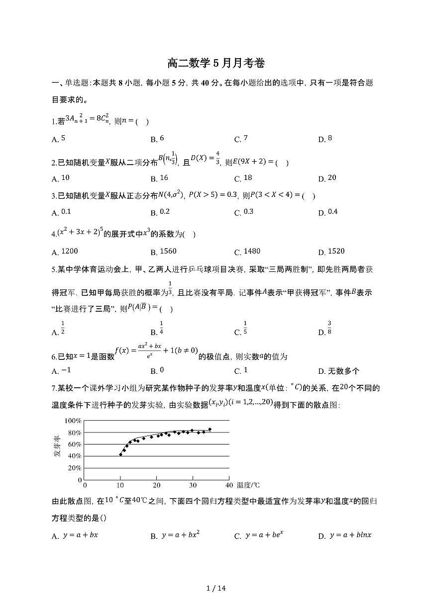 湖北省黄冈市黄梅县育才高级中学2024-2025学年高二下册5月月考数学试卷【附解析】第1页