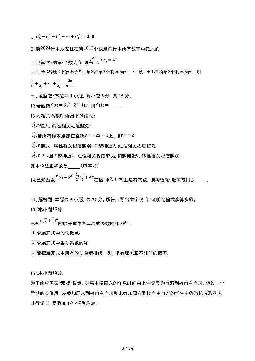 湖北省黄冈市黄梅县育才高级中学2024-2025学年高二下册5月月考数学试卷【附解析】第3页