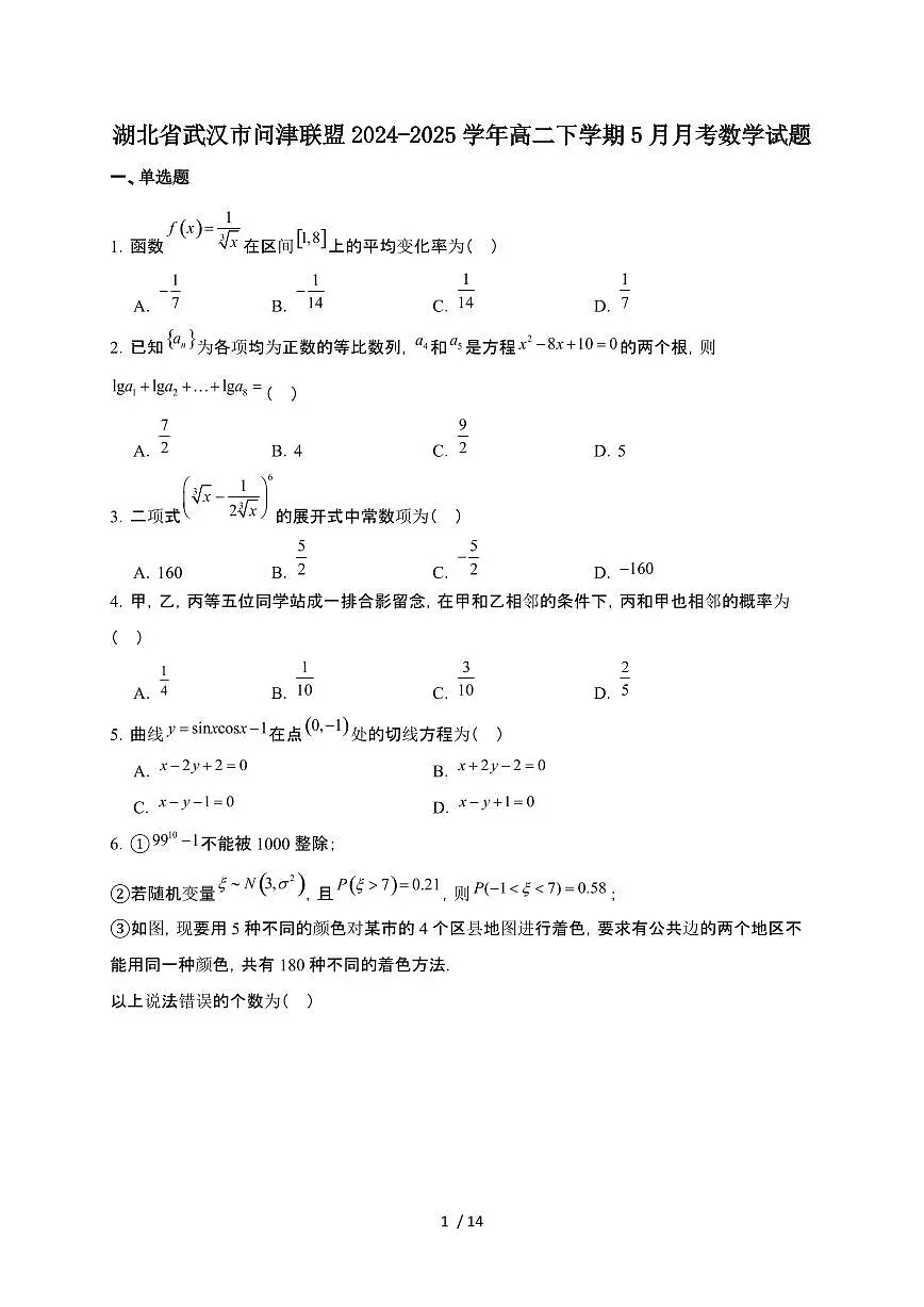 湖北省武汉市问津联盟2024-2025学年高二下册5月月考数学试卷【附解析】第1页