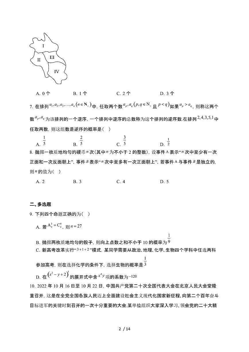 湖北省武汉市问津联盟2024-2025学年高二下册5月月考数学试卷【附解析】第2页