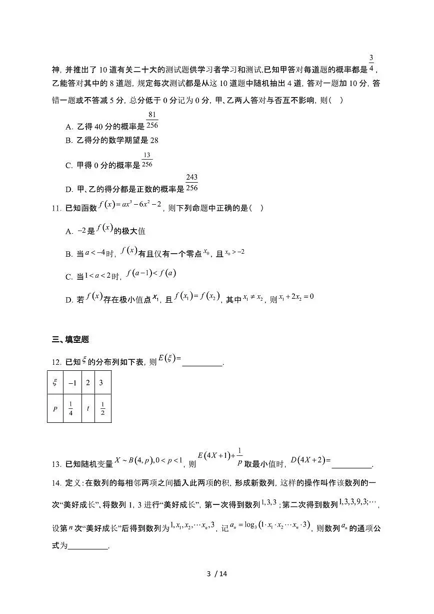 湖北省武汉市问津联盟2024-2025学年高二下册5月月考数学试卷【附解析】第3页