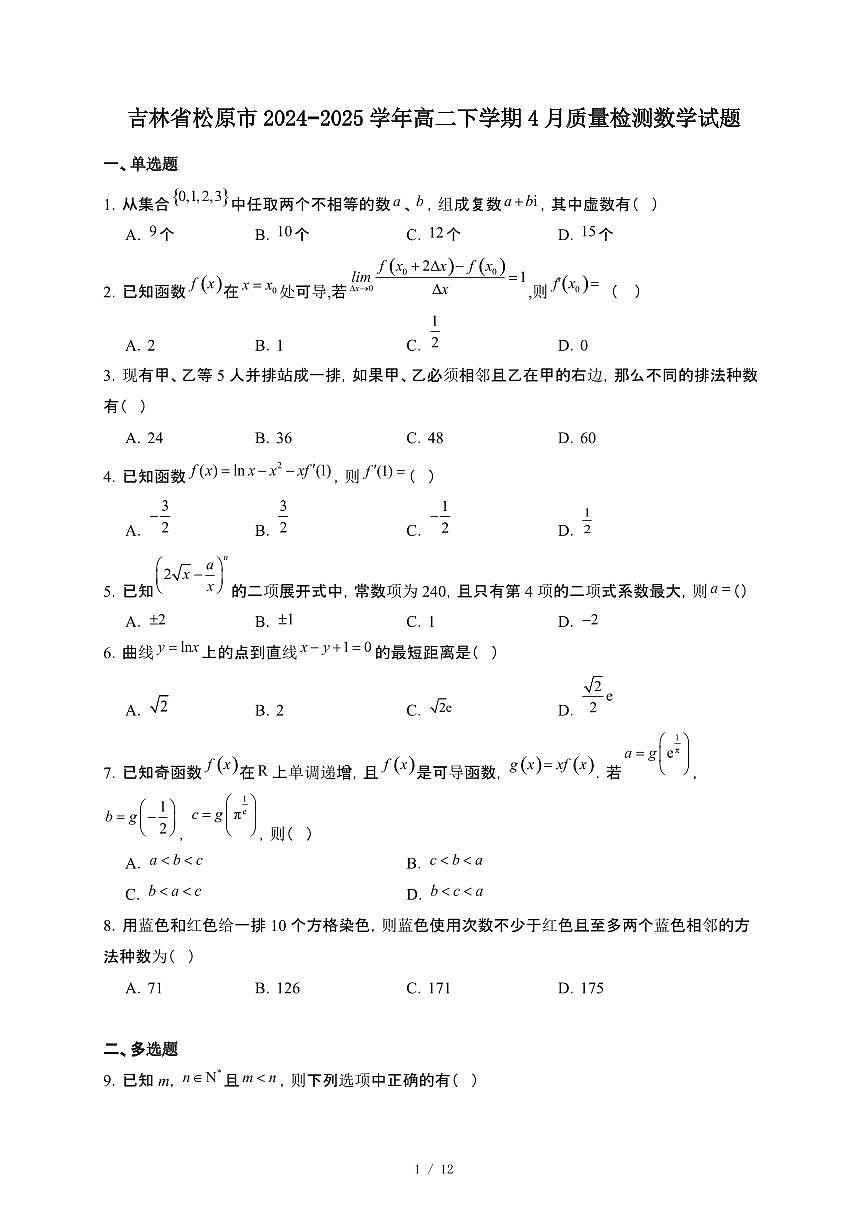 吉林省松原市2024~2025学年高二下册4月检测数学试卷【附解析】第1页